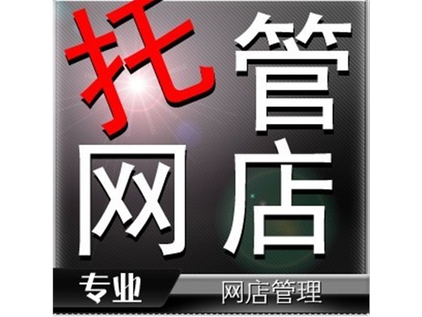 {東莞網(wǎng)店托管}代理運(yùn)營(yíng)公司如何運(yùn)營(yíng)天貓?zhí)詫毶啼? />
                        </a>
                    </div>
                    <div   id=