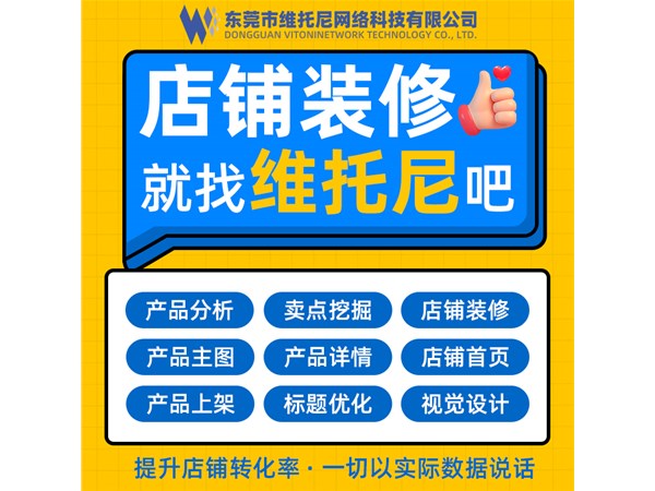 東莞1688代運(yùn)營-東莞可靠1688代運(yùn)營公司-維托尼公司